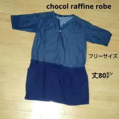 ★値下げ中★【chocol raffine robe ネイビー チュニック F
