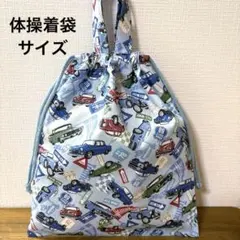 1229【おまとめ割不可】クルマ柄体操着袋