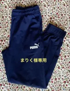 【美品】　プーマ　 ネイビー ジャージ　下　長ズボン