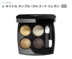 CHANEL レキャトルオンブル 274