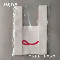 FUJIYA ニットトートバッグ