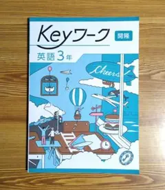 【最新版】 新品 Keyワーク 英語 中３（東書）他【解答&Keyテスト付】 最新版】 新品 Keyワーク 英語 中3（東書）【解答&Keyテスト付