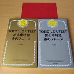 TOEIC L&R TEST 出る単特急金のフレーズ 銀のフレーズ セット k