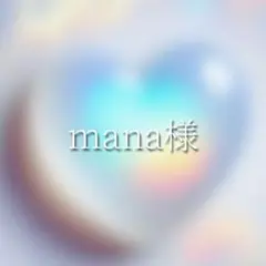 mana様　ご購入用