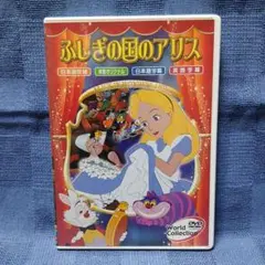 ふしぎの国のアリス DVD
