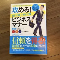 攻める!最短最強ビジネスマナー