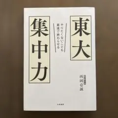 東大集中力 やりたくないことも最速で終わらせる