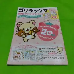 コリラックマ　20th アニバーサリーブック