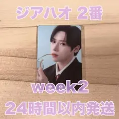 2週目 ボイプラ2 展示会 ジアハオ 2番 トレカ