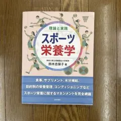 理論と実践 スポーツ栄養学