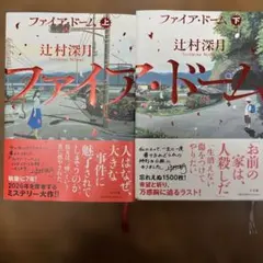 ファイア・ドーム = THE FiRE DOME. 上下