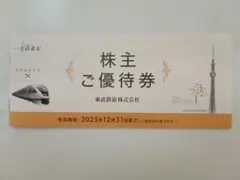 東武鉄道　株主優待　一部使用