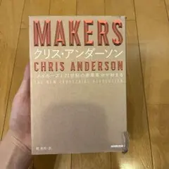 MAKERS クリス・アンダーソン