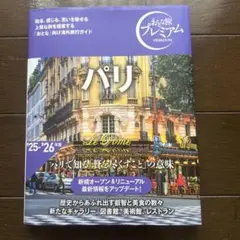 おとな旅プレミアム　パリ　25-26年度　再度値下げ