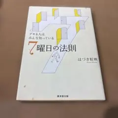 7曜日の法則 : デキる人はみんな知っている