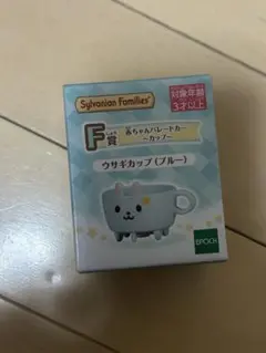シルバニアファミリーうさぎカップ水色