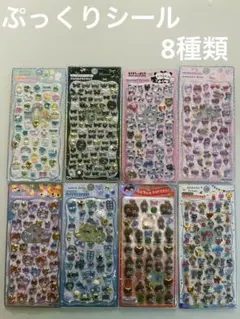 ぷっくりシール　まとめ売り★