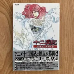 十二国記 : アニメ版 全巻　＋　公式アニメガイド 十二国記公式アニメガイド (KCデラックス) | 講談社 |本 | 通販