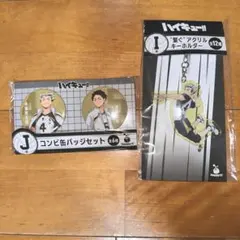 ハイキュー‼︎ 一番くじ　缶バッチ&アクリルキーホルダー　木兎光太郎　赤葦京治