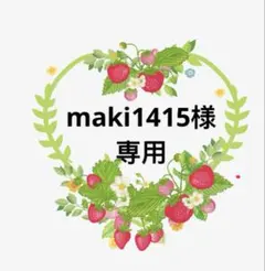 maki1415様 リクエスト 4点 まとめ商品