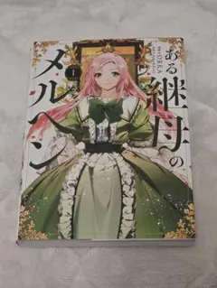 ある継母のメルヘン 7巻初版 - メルカリ