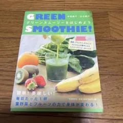 GREEN SMOOTHIE! グリーンスムージーをはじめよう