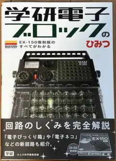 576N9パ ほぼ未使用 大人の科学 ⑦ 学研電子ブロック EX-150 復刻版 