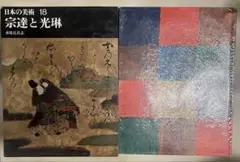 日本の美術18 宗達と光琳