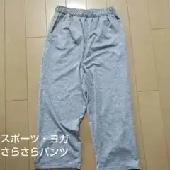スポーツ ヨガ ジョギング サラサラ パンツ