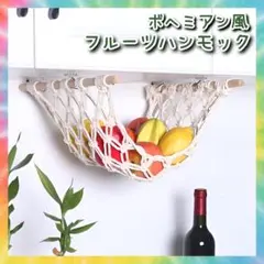 フルーツハンモック　ボヘミアン　マクラメ　ネット　果物収納　ホルダー　ぬいぐるみ