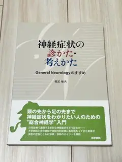 神経症状の診かた・考えかた : General Neurologyのすすめ