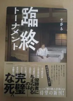 ほぼ新品同様　臨終トーナメント