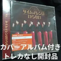 【トレカなし】SHOW-WA タイムマシンはいらない 初回盤2ALBUM