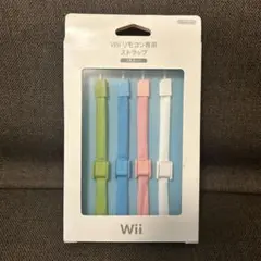 Wiiリモコン専用ストラップ4本セット