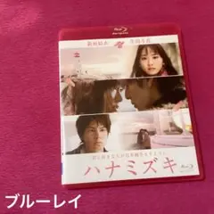 ハナミズキ ブルーレイ 新垣結衣 生田斗真