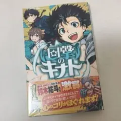 回撃のキナト　1巻
