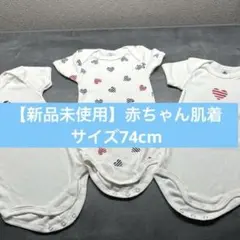 ゆ*か様 【新品未使用】（プチバトー）ハートプリント半袖ボディ3枚組 サイズ74
