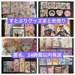 すとぷり まとめ売り ななもり　さとみ　ジェル　ころん　るぅと　莉犬