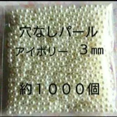 ３㎜ 穴なしパール 約1000個 アイボリー