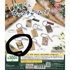 本屋さんブックチャーム2