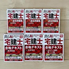 2025年版 出る順宅建士 合格テキスト&ウォーク問過去問題集　6冊セット 2025年版 出る順宅建士 合格テキスト&ウォーク問過去問題集 6