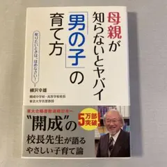 母親が知らないとヤバイ男の子の育て方