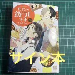 限定☆そらる直筆サイン本☆紀伊國屋限定「空腹の怪物」 そらる・暁 