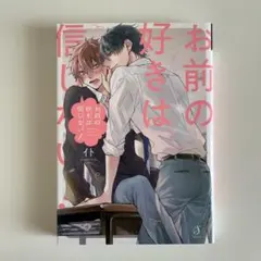 お前の好きは信じない！ イト