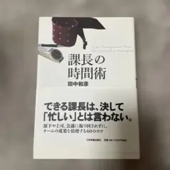 課長の時間術