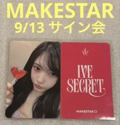 IVE SECRET MAKESTAR 9/13 サイン会 イソ