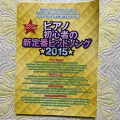 ピアノ初心者の新定番ヒットソング 2015