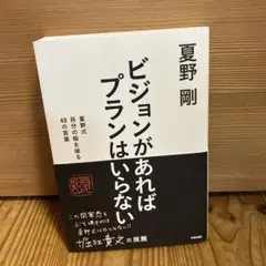 ビジョンがあればプランはいらない