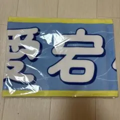 乃木坂46 愛宕心響 個別マフラータオル - メルカリ