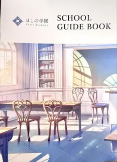 にじさんじ　OS特典 すぷれあ　星野学園　School guide book